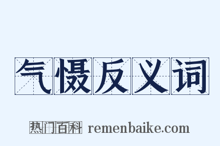 气慑反义词是什么意思的图片